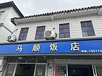 马顺饭店（衙前）