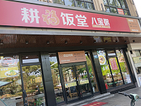耕福饭堂八宝饭（新华南路）