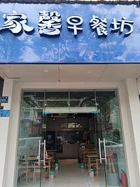 家馨美食坊（永丰路549号）