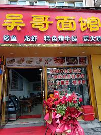 吴哥面馆（永丰路537号一层、二层一2）