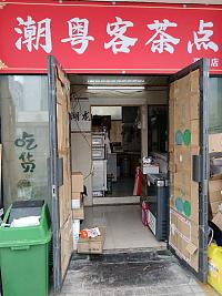 潮粤客茶点（韩家埭商场3幢108室）