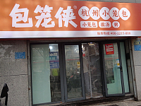 包笼侠（城南东路）