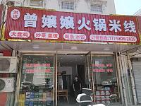 曾孃孃火锅米线（北站路41号一层）