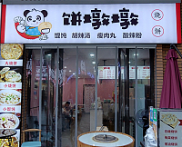 饼墩墩（吾悦广场）