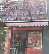 四川宜宾熟食（兴钟路397号）