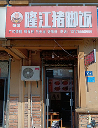 隆江猪脚饭（曹金路）