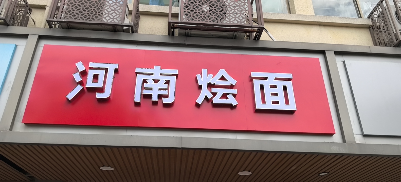 杨涛面店（全公亭东路）