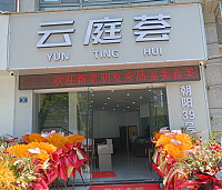 云庭荟（朝阳路55弄）