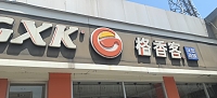 格香客（全公亭东路）