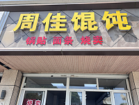 周佳馄饨（林金路）
