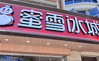 蜜雪冰城（林兴路）