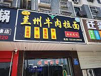比布兰州牛肉拉面（钟溪路）