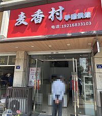 麦香村（林兴路）