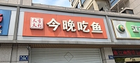 今晚吃鱼（振港路店）