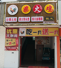 柴火鸡（兴钟路）