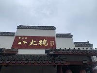 八大碗（俞家浜13号）
