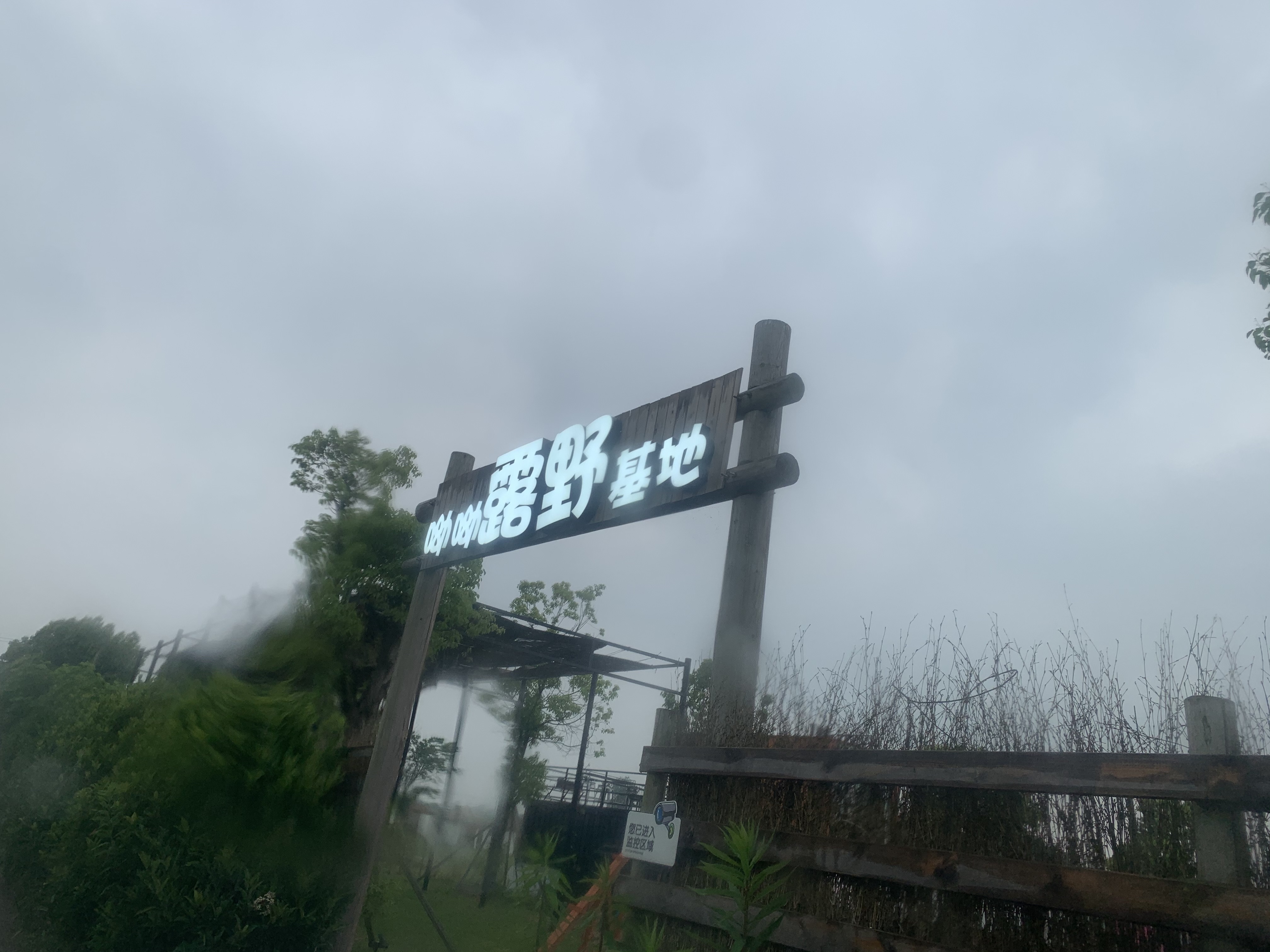 呦呦露野基地（徐家埭村17组）