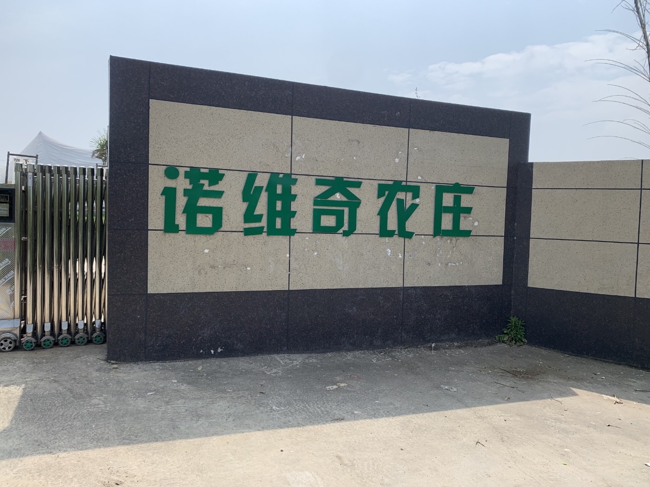 诺维奇农庄（谢家浜22号）