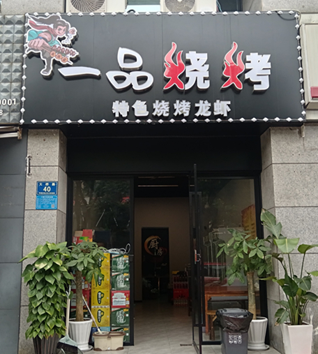 一品烧烤（大桥路）