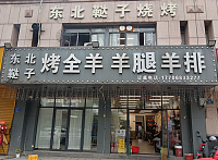 东北鞑子烧烤（兴平路)