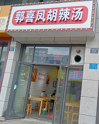 郭喜凤胡辣汤（城南东路）