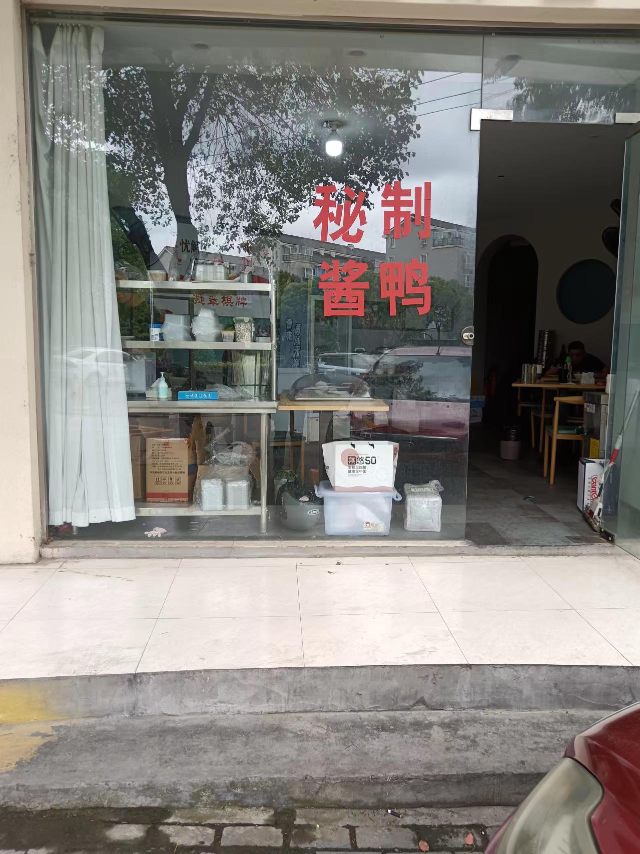 秘制酱鸭（如意路860号一楼）