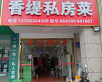 香缇私房菜（平成路）