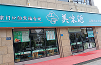 美味源（三港路）