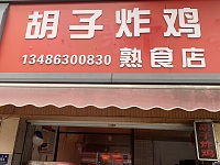 胡子炸鸡（干泾路164号）