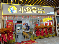 小鱼号酸菜鱼（中瑞国际广场）