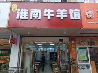 淮南牛羊馆（朝阳路）