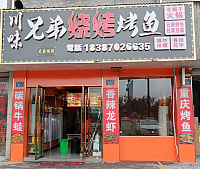 川味兄弟烧烤（钟溪路）