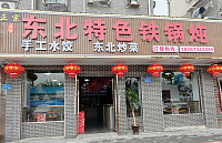 东北特色铁锅炖（钟溪路）