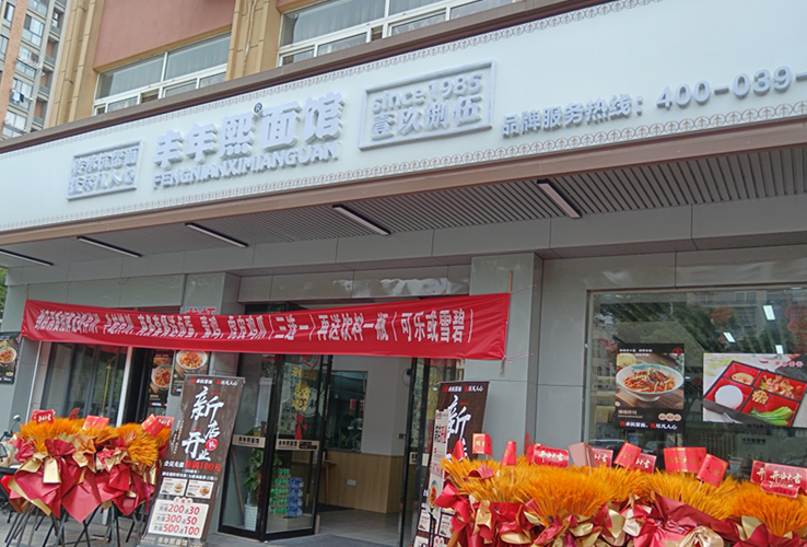 丰年熙面馆（三港路）