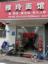 雅玲面馆（人民西路330号一楼）