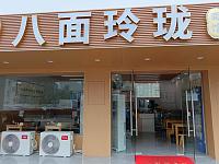 八面玲珑（城西路10号）