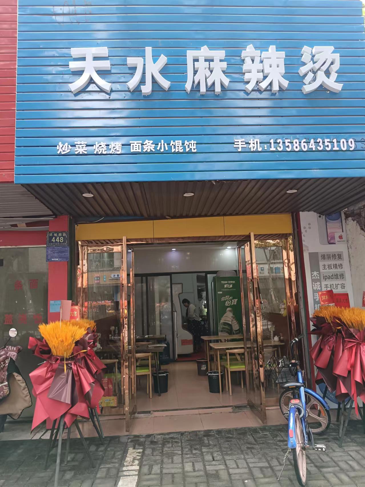 天水麻辣烫（环城西路448号）