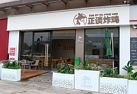 正谈炸鸡（中瑞国际广场）