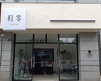 归零（朝阳路99弄）