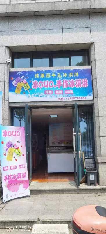 冰GUO.手作冰淇淋