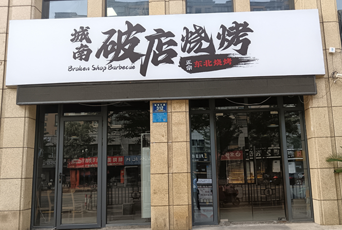城南破店烧烤（城南东路）