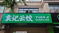 袁记水饺（育英路）