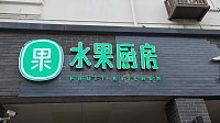 水果厨房（育英路）