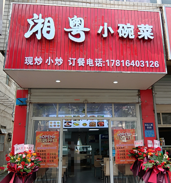湘粤小碗菜（环北二路）