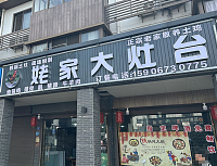 姥家大灶台（曹桥中路店）