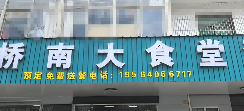 桥南大食堂（港湾路）