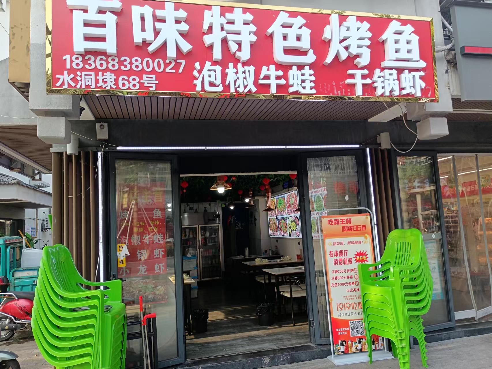 百味特色烤鱼（水洞埭68号营业房）