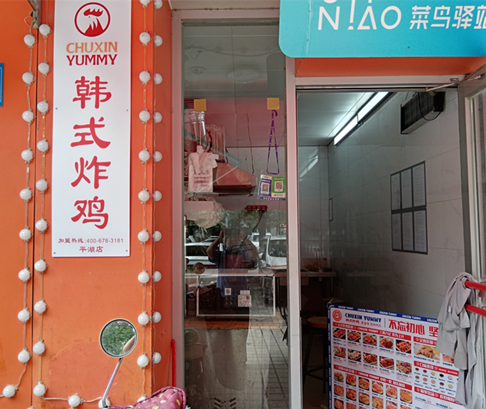 韩式炸鸡（春晖路）