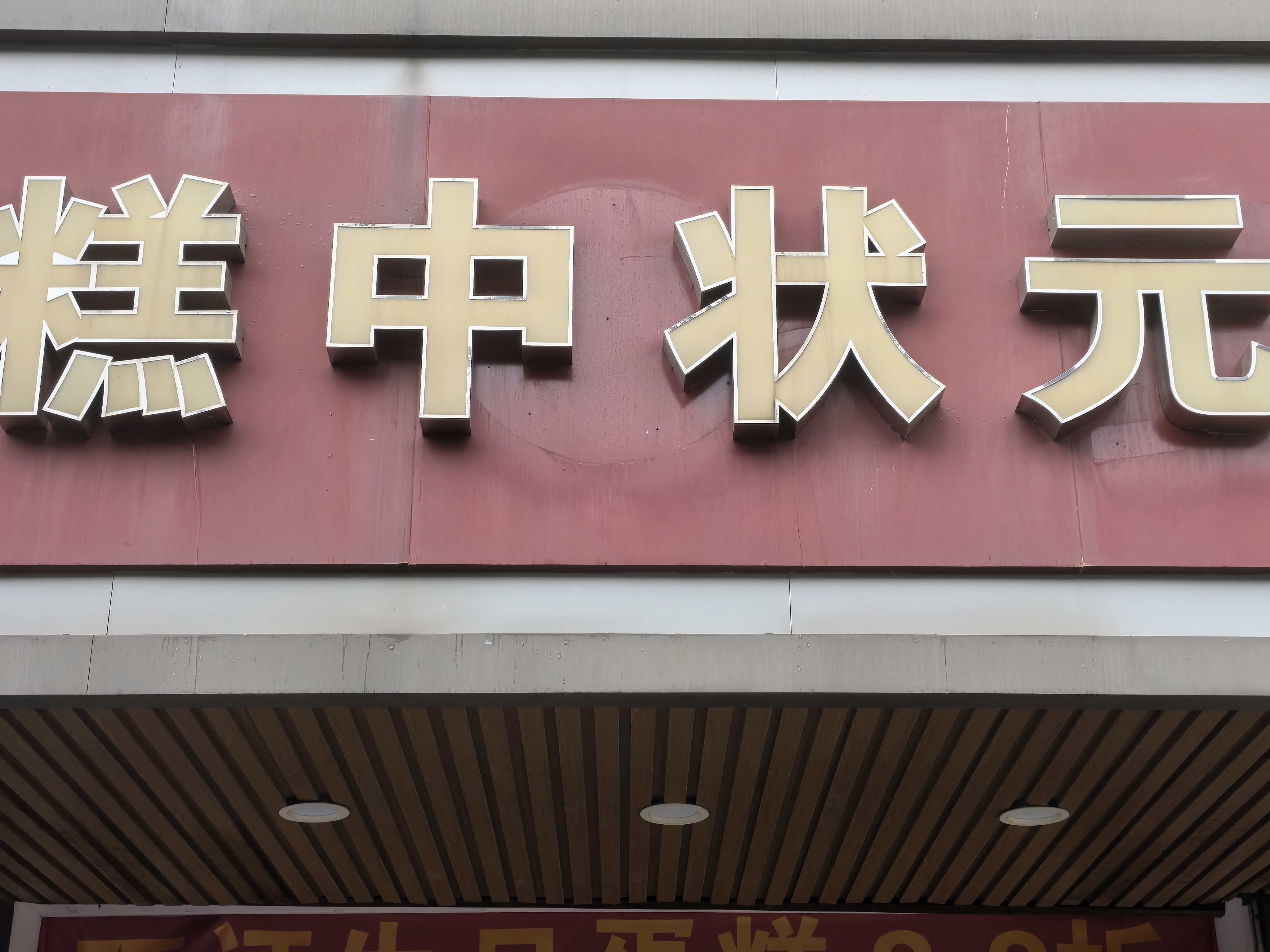 糕中状元（全公亭东路）