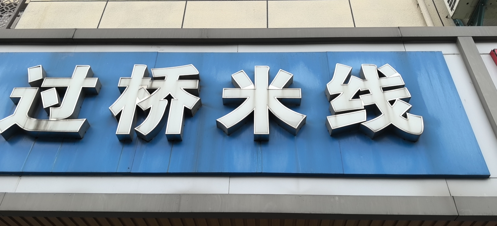 过桥米线（全公亭东路）